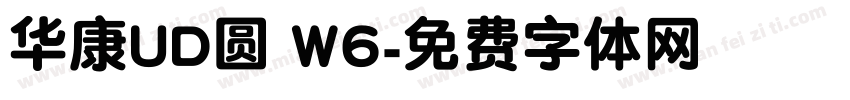 华康UD圆 W6字体转换